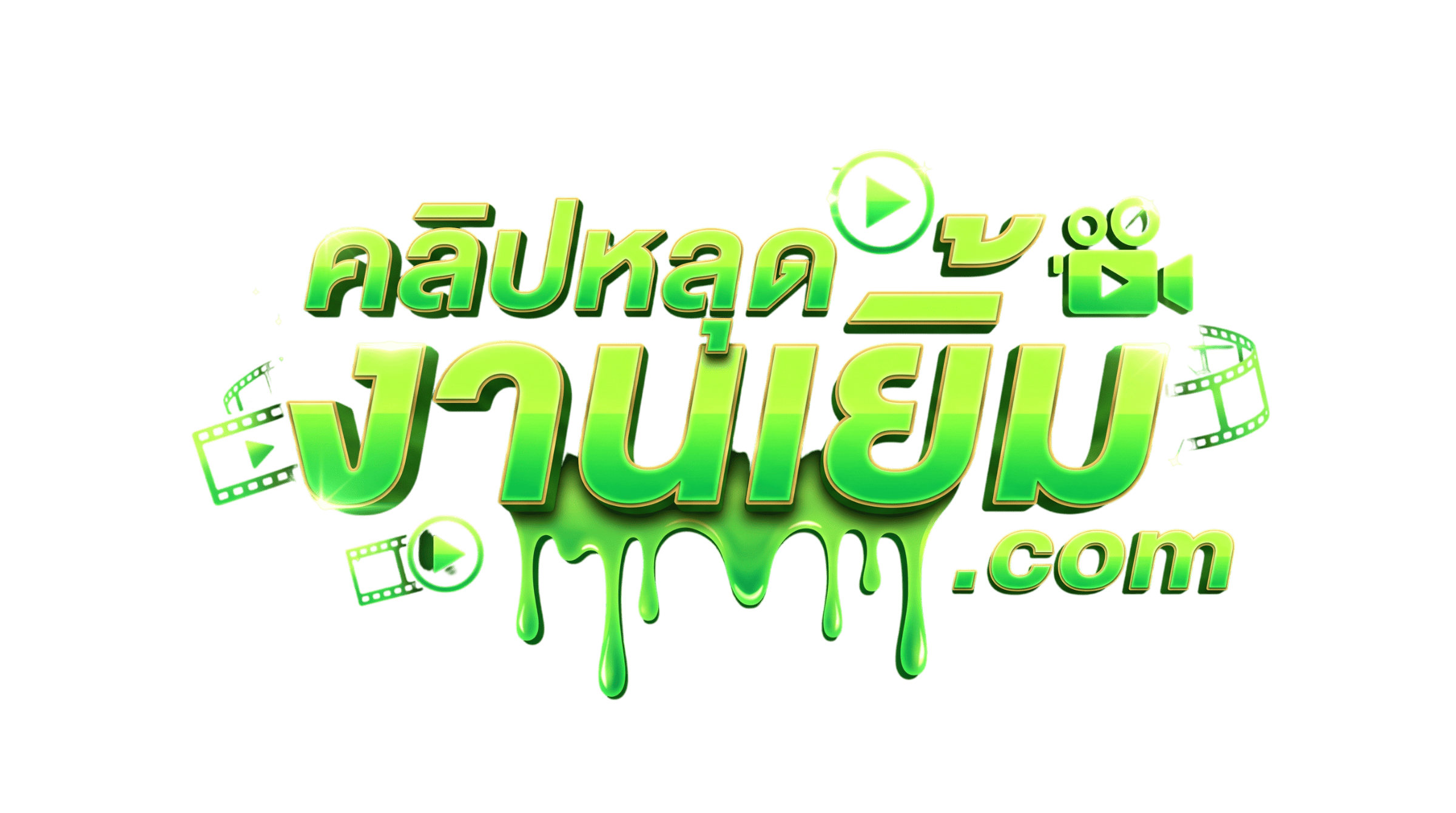 คลิปหลุดงานเยิ้ม — ดูคลิปหลุดออนไลน์